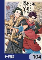 ふしぎの国のバード【分冊版】 104