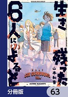 生き残った6人によると【分冊版】 63
