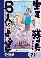 生き残った6人によると【分冊版】 71