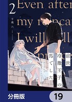 前世冷徹王子の馬でした 〜人になっても貴方を愛していいですか？〜【分冊版】 19
