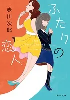 ふたりの恋人