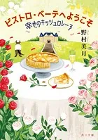 ビストロ・べーテヘようこそ