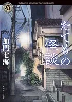 たてもの怪談