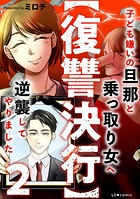 【復讐決行】2 子ども嫌いの旦那と乗っ取り女へ逆襲してやりました