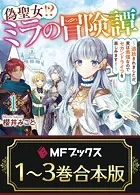 【合本版】偽聖女！？ ミラの冒険譚 〜追放されましたが、実は最強なのでセカンドライフを楽しみます！