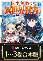 【合本版】転生無敗の異世界賢者 〜ゲームのジョブで楽しいセカンドライフ〜