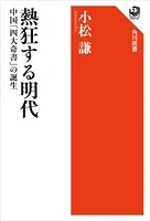 熱狂する明代 中国「四大奇書」の誕生