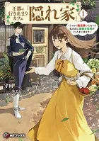 王都の行き止まりカフェ『隠れ家』 〜うっかり魔法使いになった私の店に筆頭文官様がくつろぎに来ます〜