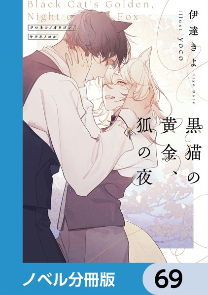 黒猫の黄金、狐の夜【ノベル分冊版】 69