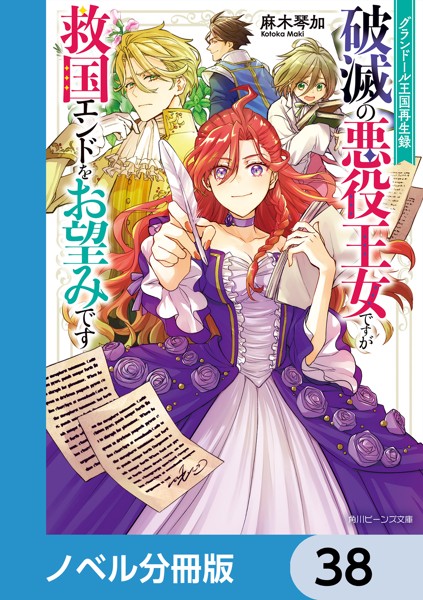 グランドール王国再生録【ノベル分冊版】 38