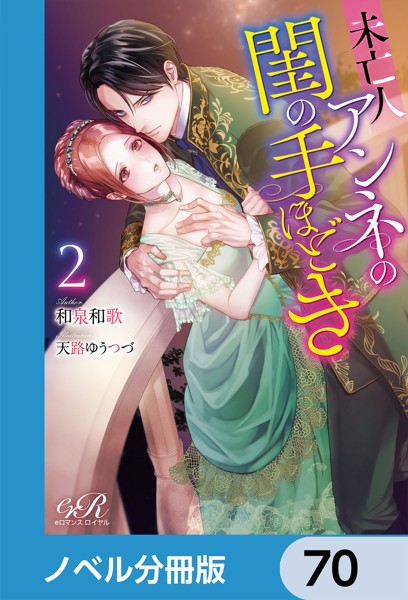 未亡人アンネの閨の手ほどき【ノベル分冊版】 70