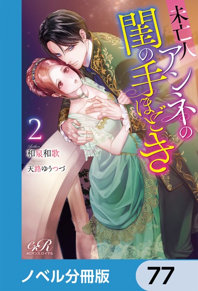 未亡人アンネの閨の手ほどき【ノベル分冊版】 77
