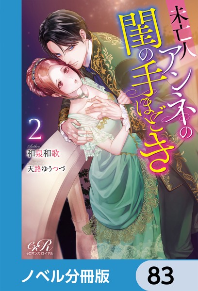 未亡人アンネの閨の手ほどき【ノベル分冊版】 83