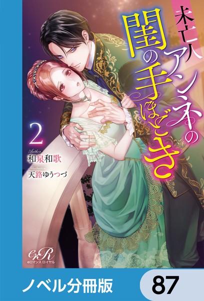 未亡人アンネの閨の手ほどき【ノベル分冊版】 87