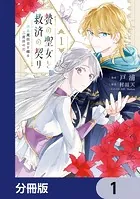贄の聖女と救済の契り 不良魔法士と綴る二度目の恋【分冊版】（単話）