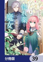 どうも、好きな人に惚れ薬を依頼された魔女です。【分冊版】 39