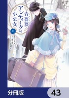 青薔薇アンティークの小公女【分冊版】 43