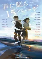 君に贈る15ページ