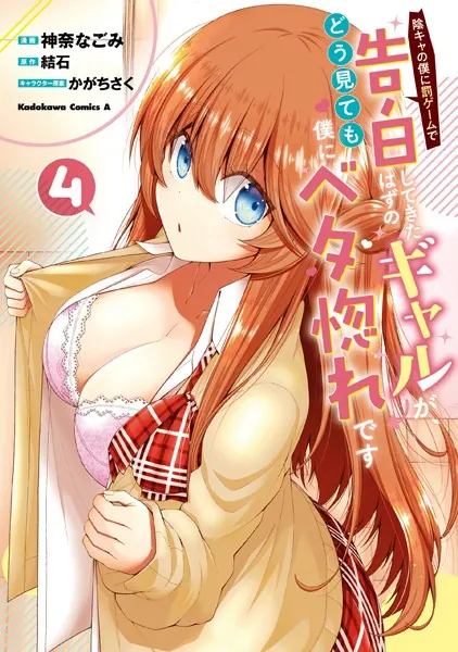 陰キャの僕に罰ゲームで告白してきたはずのギャルが、どう見ても僕にベタ惚れです （4）