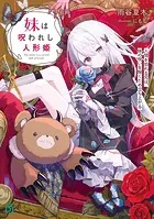 妹は呪われし人形姫