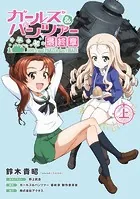 ガールズ＆パンツァー 最終章