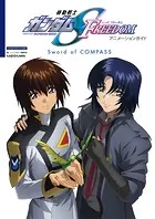 機動戦士ガンダムSEED FREEDOM アニメーションガイド Sword of COMPASS