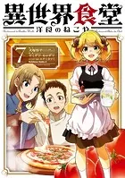 異世界食堂 洋食のねこや（7）