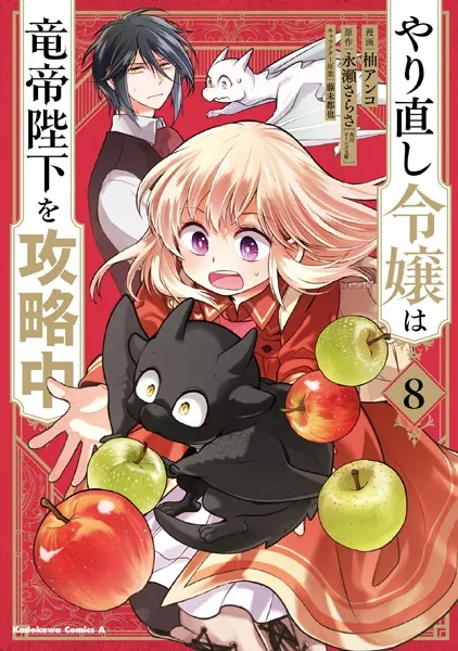 やり直し令嬢は竜帝陛下を攻略中 （8）