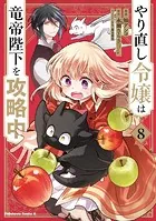 やり直し令嬢は竜帝陛下を攻略中 （8）