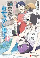 ぐ〜たら猫またとおせっかい男子