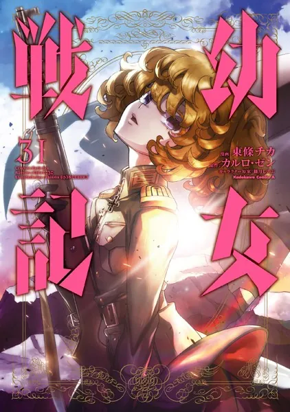 幼女戦記（34）（最新刊） - 東條チカ/カルロ・ゼン/他 - 少年マンガ