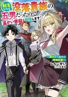 転生したら没落貴族の五男だったので温かい家庭を目指します！