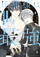 旦那様は最強 第2巻