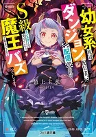 幼女系底辺ダンジョン配信者、配信切り忘れてS級モンスターを愛でてたら魔王と勘違いされてバズってしまう
