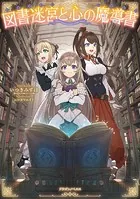 図書迷宮と心の魔導書