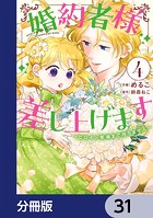 婚約者様差し上げます【分冊版】 31
