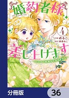 婚約者様差し上げます【分冊版】 36