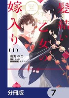 髪結い乙女の嫁入り【分冊版】 7