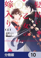 髪結い乙女の嫁入り【分冊版】 10