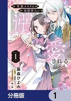 失恋メイドは美形軍人に溺愛される【分冊版】（単話）