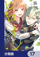 脇役の私がヒロインになるまで【分冊版】 17