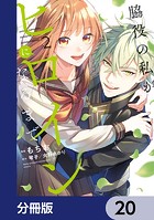 脇役の私がヒロインになるまで【分冊版】 20