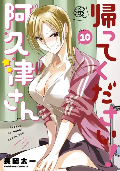 帰ってください！ 阿久津さん （10） - 長岡太一 - 少年マンガ - DMM