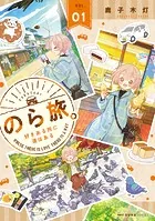 のら旅。 好きある所に道はある
