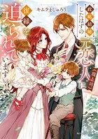 政略結婚したはずの元恋人（現上司）に復縁を迫られています