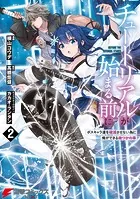 チュートリアルが始まる前に 2 ボスキャラ達を破滅させない為に俺ができる幾つかの事