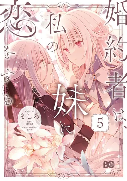 婚約者は、私の妹に恋をする 5