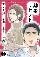 離婚リセット2 妻から別れを切り出された夫