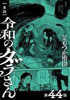 【単話】令和のダラさん 第44怪