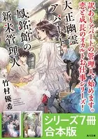 「大正幽霊アパート鳳銘館の新米管理人」シリーズ7冊合本版 『大正幽霊アパート鳳銘館の新米管理人』〜『大正幽霊アパート鳳銘館の新米管理人7』